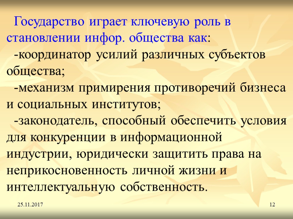 25.11.2017 12 Государство играет ключевую роль в становлении инфор. общества как: -координатор усилий различных